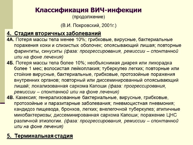 Классификация ВИЧ-инфекции (продолжение) (В.И. Покровский, 2001г.) 4.  Стадия вторичных заболеваний 4А. Потеря массы